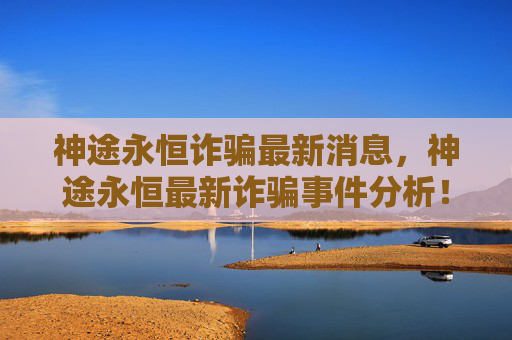 神途永恒诈骗最新消息，神途永恒最新诈骗事件分析！