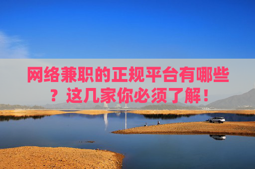 网络兼职的正规平台有哪些？这几家你必须了解！