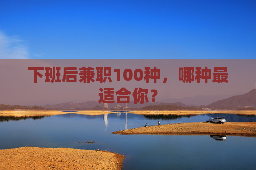 下班后兼职100种，哪种最适合你？