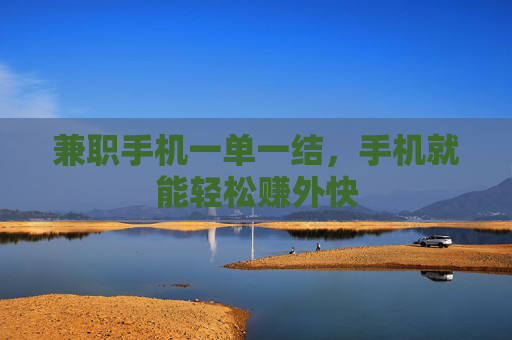 兼职手机一单一结，手机就能轻松赚外快