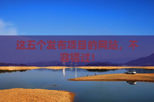这五个发布项目的网站，不容错过！