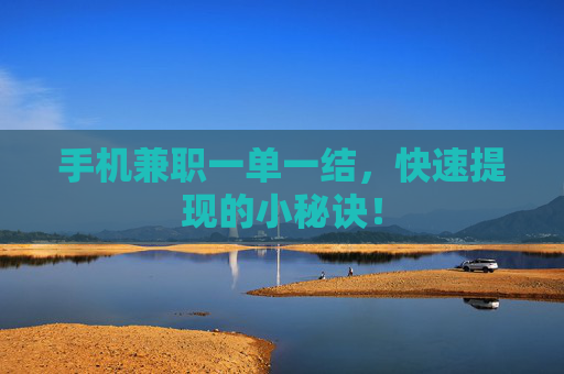 手机兼职一单一结，快速提现的小秘诀！