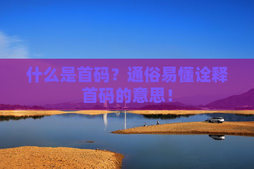 什么是首码？通俗易懂诠释首码的意思！