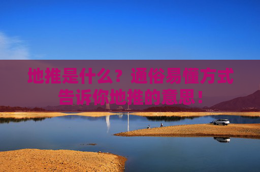 地推是什么？通俗易懂方式告诉你地推的意思！
