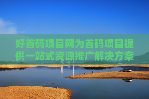 好首码项目网为首码项目提供一站式资源推广解决方案，快速提升项目流量，拓展市场。