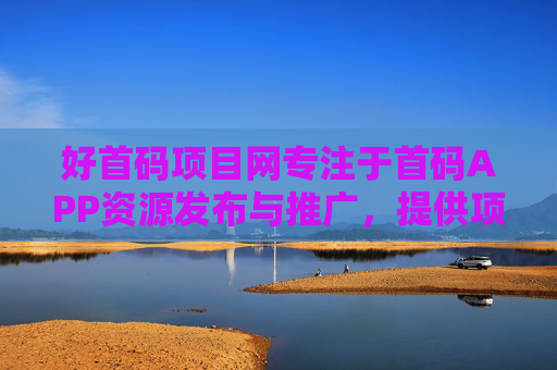 好首码项目网专注于首码APP资源发布与推广，提供项目置顶、团队对接等增值服务！
