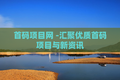 首码项目网 -汇聚优质首码项目与新资讯